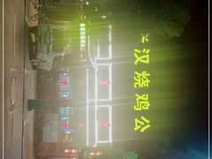 -重庆金老汉烧鸡公火锅(宁国路龙虾一条街店)