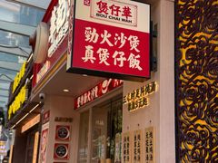 -华记煲仔华·煲仔饭(市桥易发店)