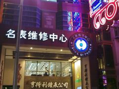 门面-亨得利钟表商店