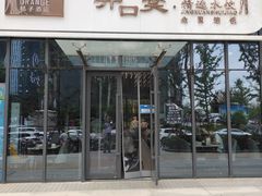 门面-开口笑·精选水饺