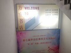 -方庄书店(通润商务会馆店)
