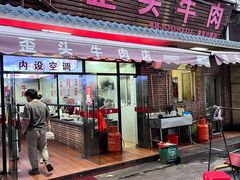 -歪头牛肉(金龙壹号店)