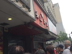 -吴山烤禽 (吴山路店)