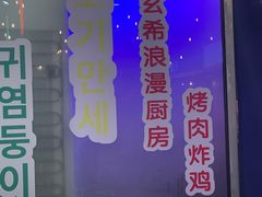 -玄希浪漫厨房·韩料烤肉(湖滨银泰in77店)