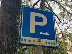 -星海公园(番禺区)