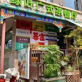私藏已久城墙边上的宝藏茶餐厅🌟