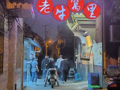 -老牛窝里(总店)