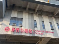 -康新公路(地铁站)