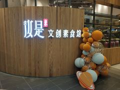-汝是素(汇一城一区店)