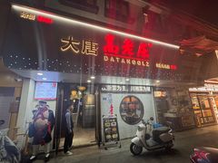 -大唐高老庄(红旗路店)