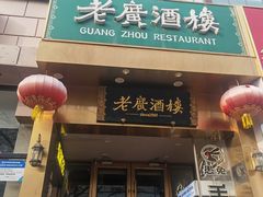 -老广酒楼(樱花店)