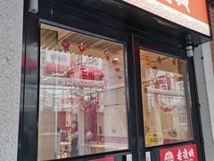 -老通城豆皮大王(吉庆街店)