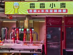 -丰茂烤串(全国首店)