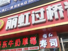 -丽虹云南过桥米线(兴工街店)