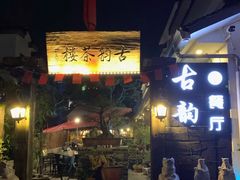 门面-古韵餐厅(湖畔大学店)