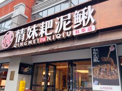 -情妹耙泥鳅·江湖川菜(科华店)
