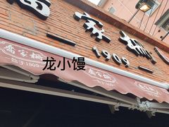 -乔家栅(大木桥路店)