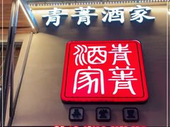 门面-青菁酒家·象山海鲜(胜利河美食街店)