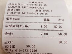 账单-清真永恒华威肉饼(潘家园店)
