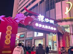 -沙洲路步行街(长安南路店)