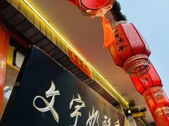 -文宇奶酪店(南锣鼓巷店)