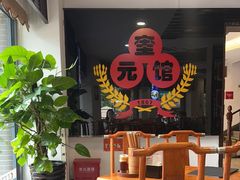 -奎元馆.百年奎元.非遗传承(西湖边的解放路店)