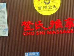 -楚氏正骨推拿按摩院(九水东路店)