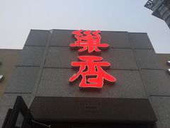 门面-巢香扣肉馆