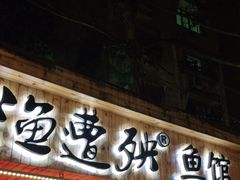 门面-渔遭殃鱼馆(黄桷垭店)