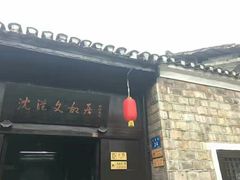 -沈从文故居