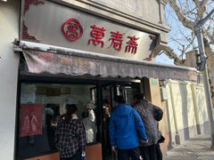 -万寿斋(山阴路店)