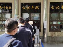 -清真·白记年糕(牛街北口店)