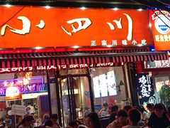 -爆炸头阿姨小四川正宗川味小吃(无任何分店)