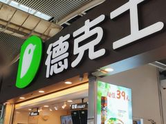 门面-德克士(广州南站店)