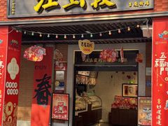 -汪玉霞(吉庆街店)