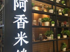 门面-阿香米线(凯德广场.1818店)