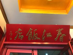 门面-春江饭店(共青团路总店)