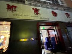 门面-那家面馆(馨苑居店)