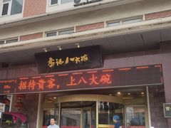-山东八大碗山东老字号