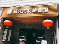 门面-弘善养生素食·海利慈光店
