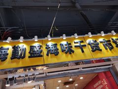 -海勤盛海味干货市场(一德路店)