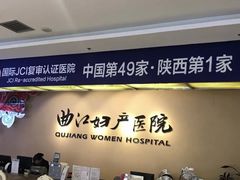 -西安曲江妇产医院-妇科