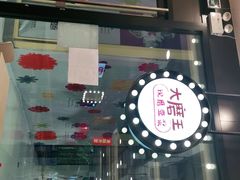 门面-永和大王(杨高中路店)