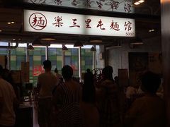 -文三里屯面馆(三里屯店)
