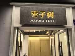 -枣子树·素食餐厅(普陀山店)