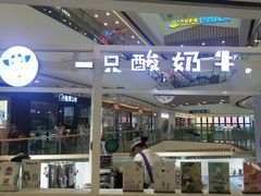 门面-一只酸奶牛(汕头金平万达广场店)