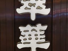 -翠华餐厅(宝安壹方城店)