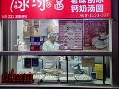 -冰冰酱老味刨冰绵绵冰(爱国道店)