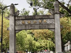 -九华山公园