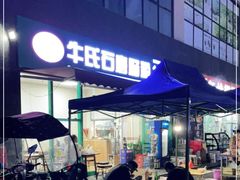 -牛氏石磨肠粉(海璟国际店)